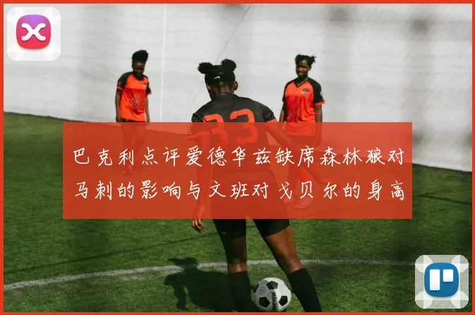 巴克利点评爱德华兹缺席森林狼对马刺的影响与文班对戈贝尔的身高压制