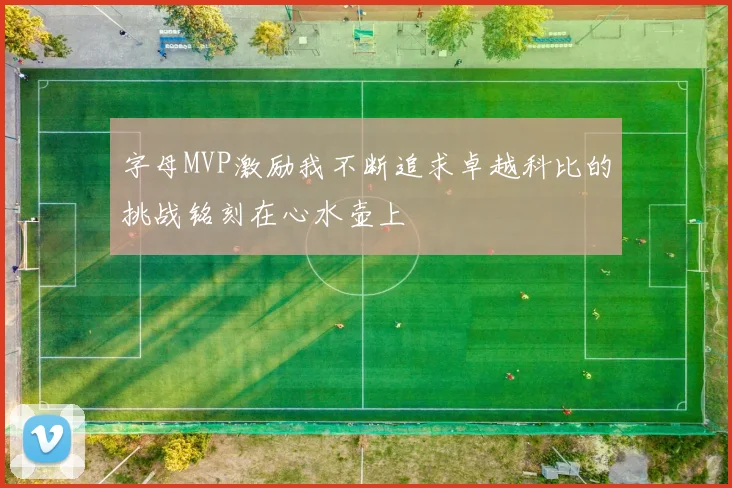 字母MVP激励我不断追求卓越科比的挑战铭刻在心水壶上