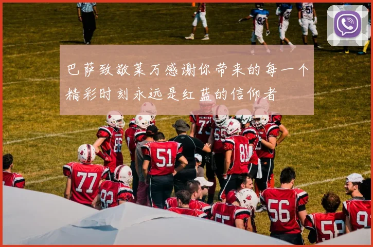 巴萨致敬莱万感谢你带来的每一个精彩时刻永远是红蓝的信仰者