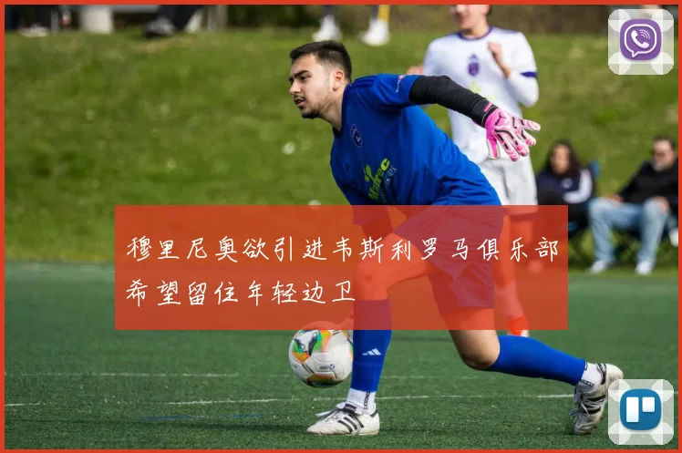 穆里尼奥欲引进韦斯利罗马俱乐部希望留住年轻边卫