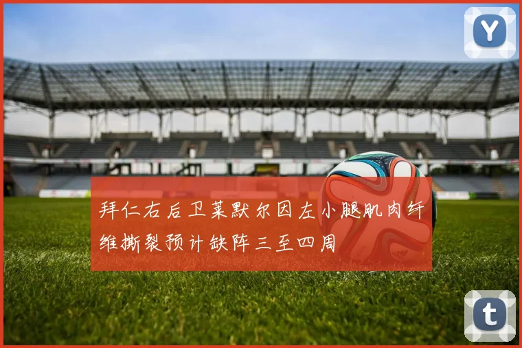 拜仁右后卫莱默尔因左小腿肌肉纤维撕裂预计缺阵三至四周