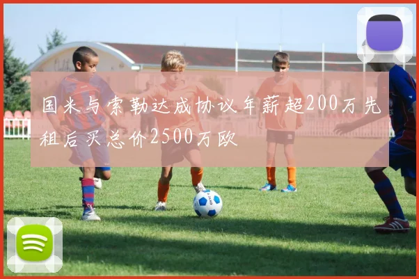 国米与索勒达成协议年薪超200万先租后买总价2500万欧
