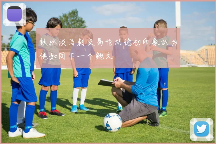 铁林谈马刺交易伦纳德初印象认为他如同下一个鲍文